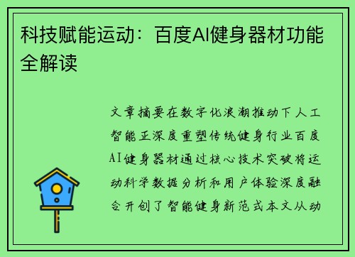 科技赋能运动：百度AI健身器材功能全解读