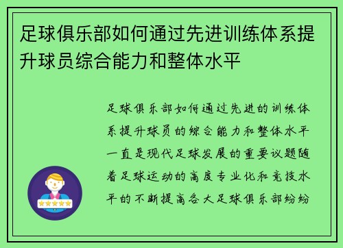足球俱乐部如何通过先进训练体系提升球员综合能力和整体水平