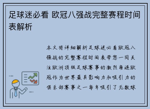 足球迷必看 欧冠八强战完整赛程时间表解析