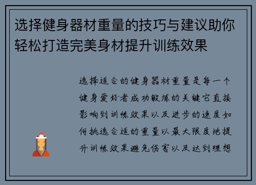 选择健身器材重量的技巧与建议助你轻松打造完美身材提升训练效果