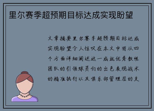 里尔赛季超预期目标达成实现盼望