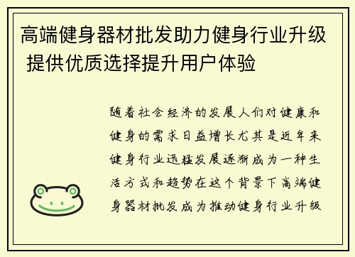 高端健身器材批发助力健身行业升级 提供优质选择提升用户体验