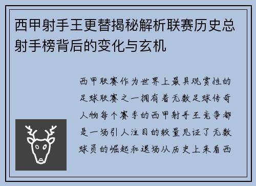 西甲射手王更替揭秘解析联赛历史总射手榜背后的变化与玄机