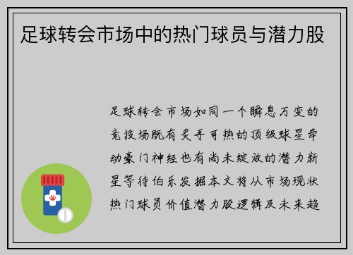 足球转会市场中的热门球员与潜力股