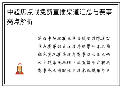 中超焦点战免费直播渠道汇总与赛事亮点解析