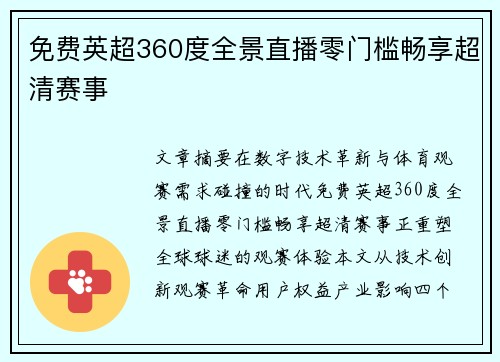 免费英超360度全景直播零门槛畅享超清赛事
