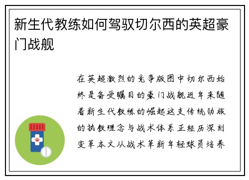 新生代教练如何驾驭切尔西的英超豪门战舰