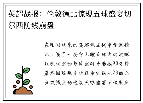 英超战报：伦敦德比惊现五球盛宴切尔西防线崩盘