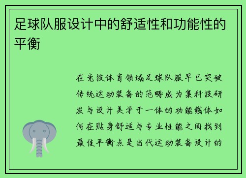 足球队服设计中的舒适性和功能性的平衡