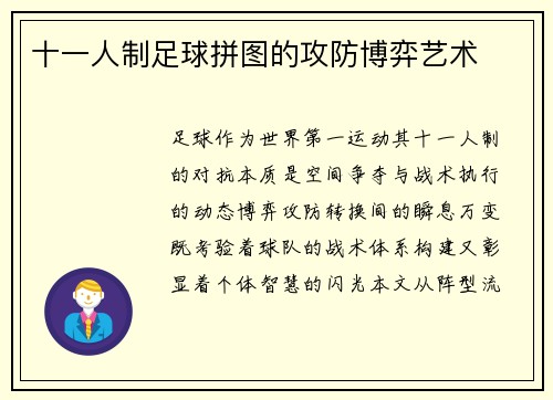 十一人制足球拼图的攻防博弈艺术