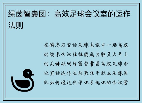 绿茵智囊团：高效足球会议室的运作法则