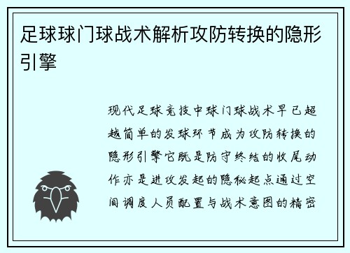 足球球门球战术解析攻防转换的隐形引擎