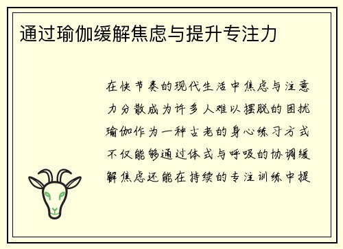 通过瑜伽缓解焦虑与提升专注力