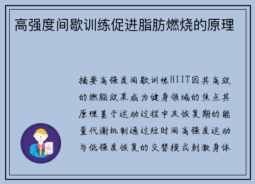 高强度间歇训练促进脂肪燃烧的原理