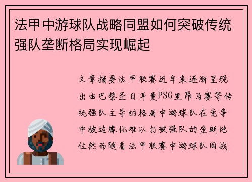 法甲中游球队战略同盟如何突破传统强队垄断格局实现崛起
