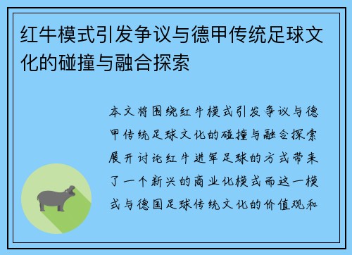 红牛模式引发争议与德甲传统足球文化的碰撞与融合探索