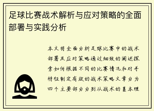 足球比赛战术解析与应对策略的全面部署与实践分析