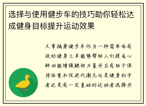 选择与使用健步车的技巧助你轻松达成健身目标提升运动效果