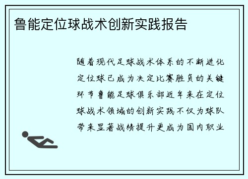 鲁能定位球战术创新实践报告