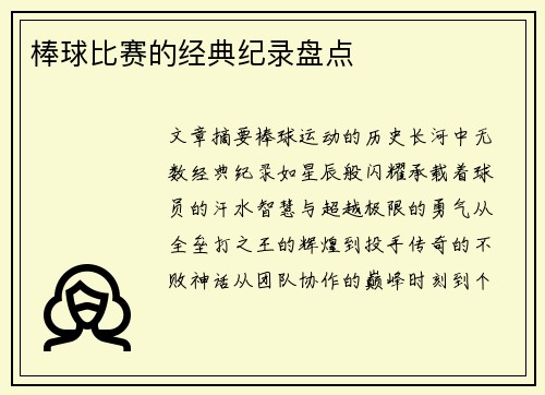 棒球比赛的经典纪录盘点
