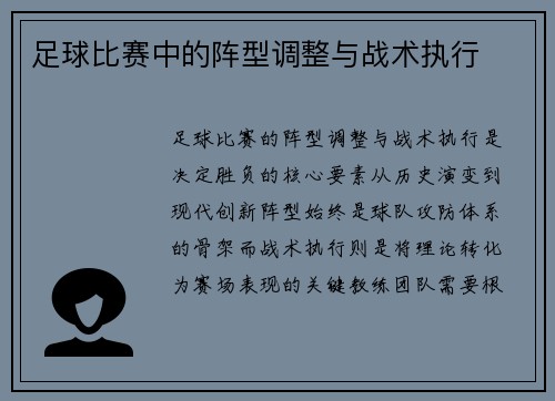 足球比赛中的阵型调整与战术执行