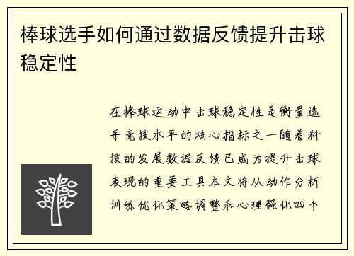 棒球选手如何通过数据反馈提升击球稳定性