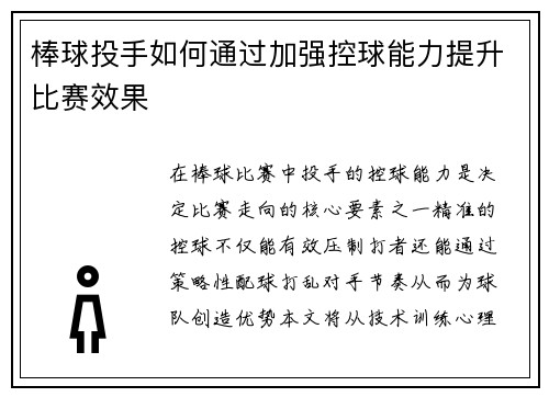 棒球投手如何通过加强控球能力提升比赛效果