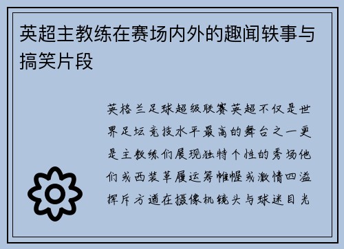 英超主教练在赛场内外的趣闻轶事与搞笑片段