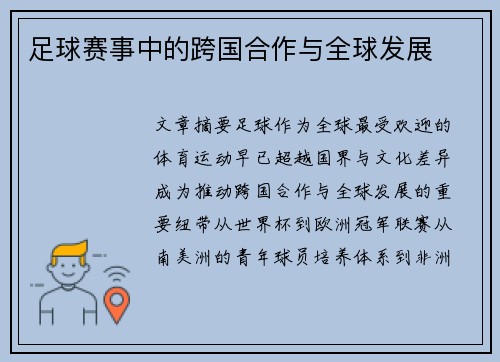 足球赛事中的跨国合作与全球发展