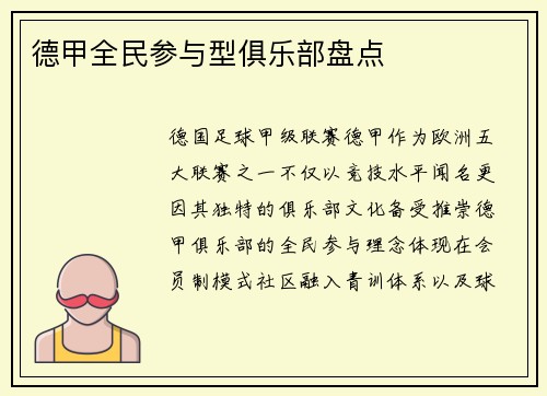 德甲全民参与型俱乐部盘点
