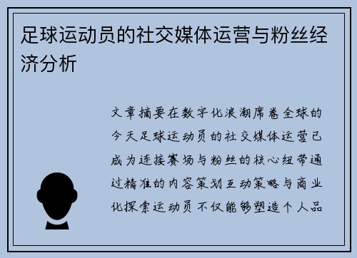足球运动员的社交媒体运营与粉丝经济分析