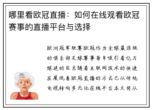 哪里看欧冠直播：如何在线观看欧冠赛事的直播平台与选择