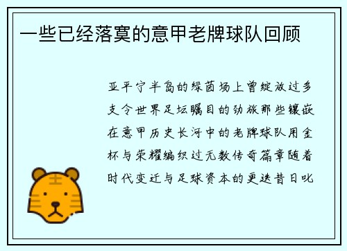 一些已经落寞的意甲老牌球队回顾