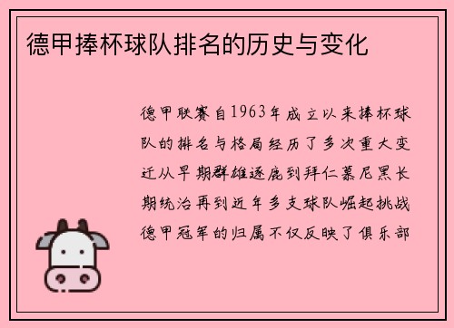 德甲捧杯球队排名的历史与变化