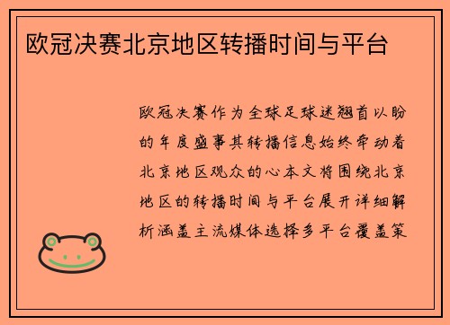 欧冠决赛北京地区转播时间与平台