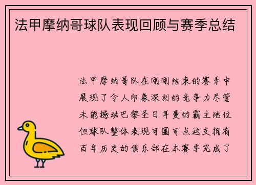 法甲摩纳哥球队表现回顾与赛季总结