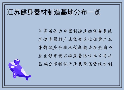 江苏健身器材制造基地分布一览