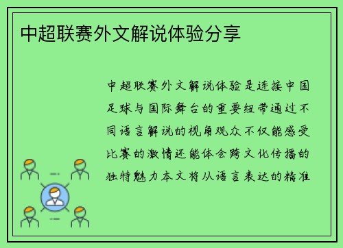 中超联赛外文解说体验分享