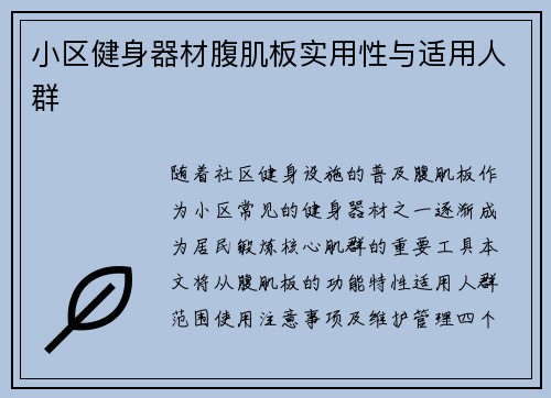 小区健身器材腹肌板实用性与适用人群