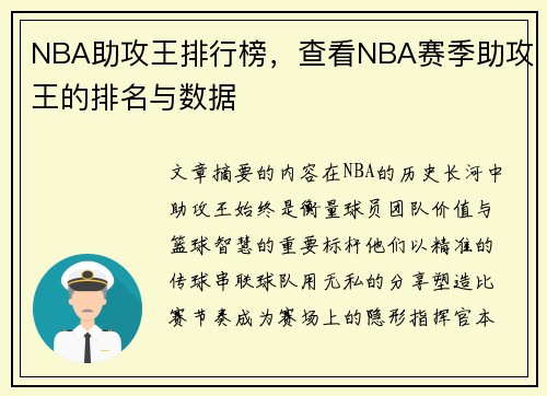 NBA助攻王排行榜，查看NBA赛季助攻王的排名与数据