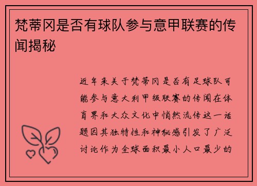 梵蒂冈是否有球队参与意甲联赛的传闻揭秘
