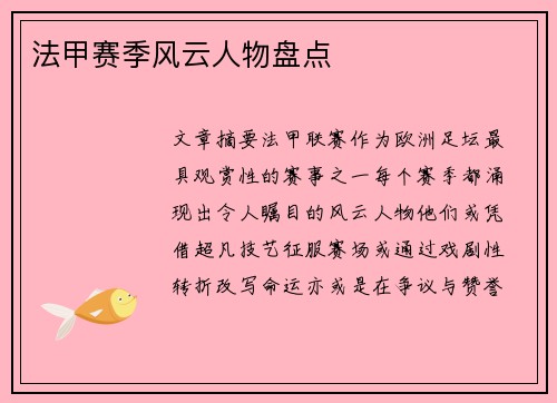 法甲赛季风云人物盘点