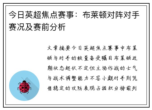 今日英超焦点赛事：布莱顿对阵对手赛况及赛前分析