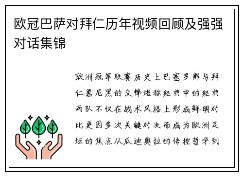 欧冠巴萨对拜仁历年视频回顾及强强对话集锦