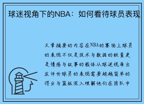 球迷视角下的NBA：如何看待球员表现
