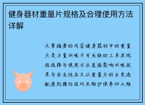 健身器材重量片规格及合理使用方法详解