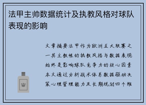 法甲主帅数据统计及执教风格对球队表现的影响
