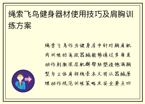 绳索飞鸟健身器材使用技巧及肩胸训练方案