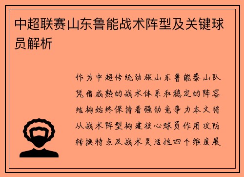 中超联赛山东鲁能战术阵型及关键球员解析
