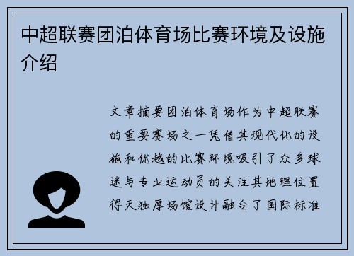 中超联赛团泊体育场比赛环境及设施介绍
